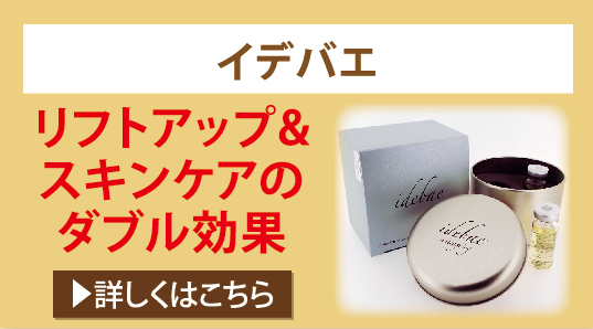 イデバエ リフトアップ&スキンケアのダブル効果
