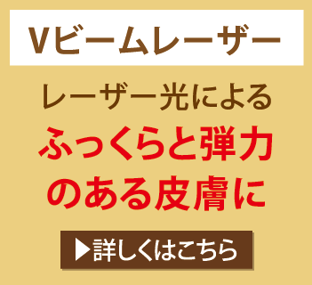 Vビームレーザー レーザー光によるふっくらと弾力のある皮膚に