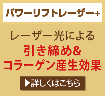 パワーリフトレーザーアイズ+グロースファクター導入 レーザー光による引き締め&コラーゲン産生効果