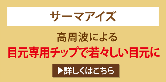 サーマアイズ 高周波による目元専用チップで若々しい目元に