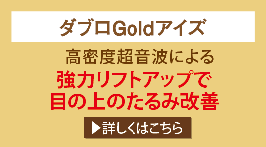 ダブロS+アイズ 高密度超音波による強力リフトアップで目の上のたるみ改善