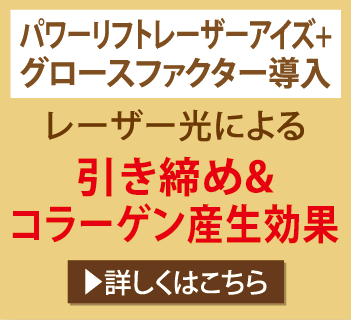 パワーリフトレーザーアイズ+グロースファクター導入 レーザー光による引き締め&コラーゲン産生効果