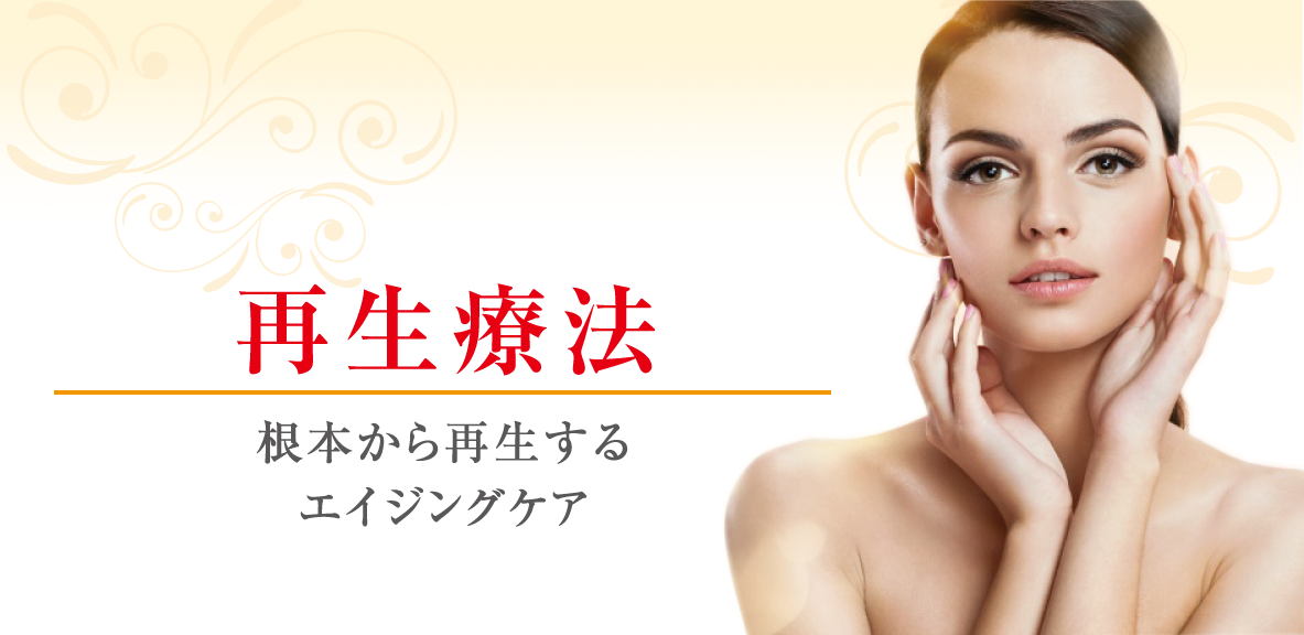 再生療法 根本から再生するエイジングケア