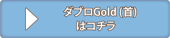 ダブロGold（首）はコチラ