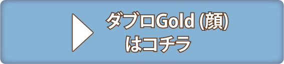 ダブロGold（顔）はコチラ