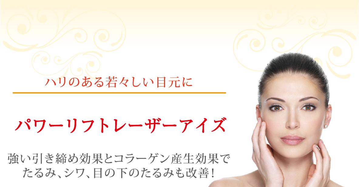 ハリのある若々しい目元に パワーリフトアイズ＋グロースファクター 強い引き締め効果とコラーゲン産生効果でたるみ、シワ、目の下のたるみも改善！