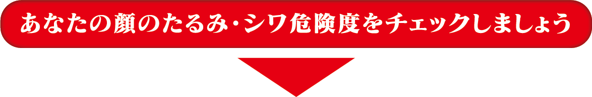 あなたの顔のたるみ・シワ危険度をチェックしましょう