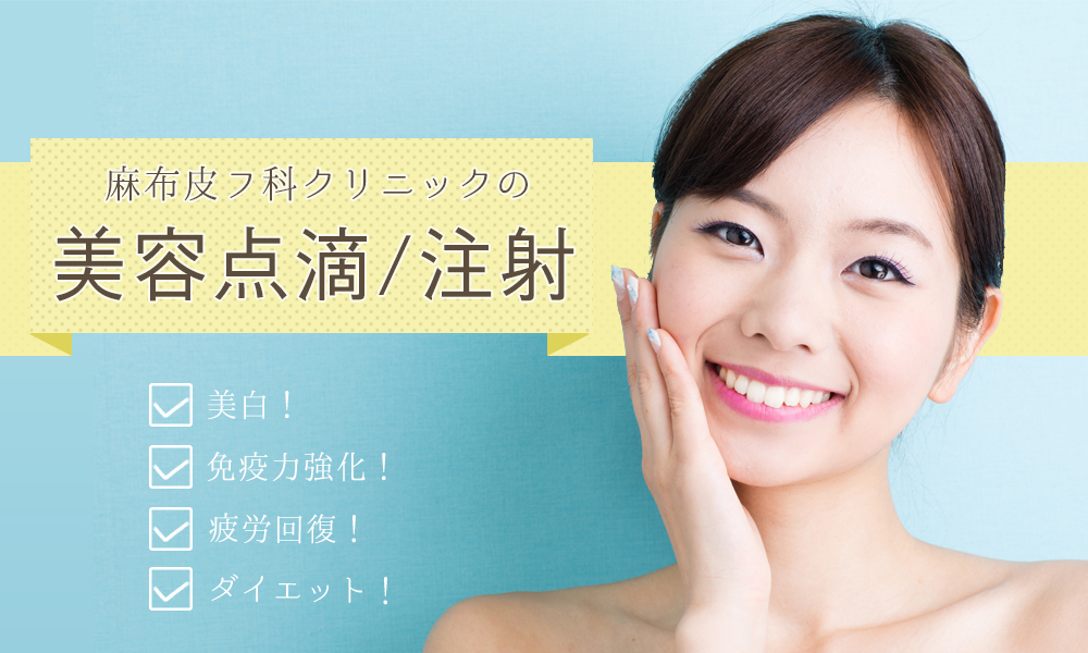 麻布皮膚科の美容点滴・注射