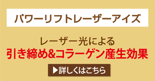 パワーリフトレーザーアイズ レーザー光による引き締め&コラーゲン産生効果