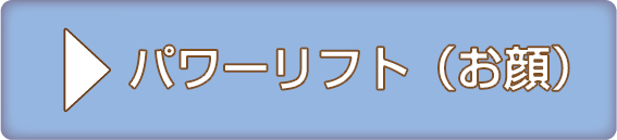 パワーリフト（お顔）+ グロースファクターはコチラ
